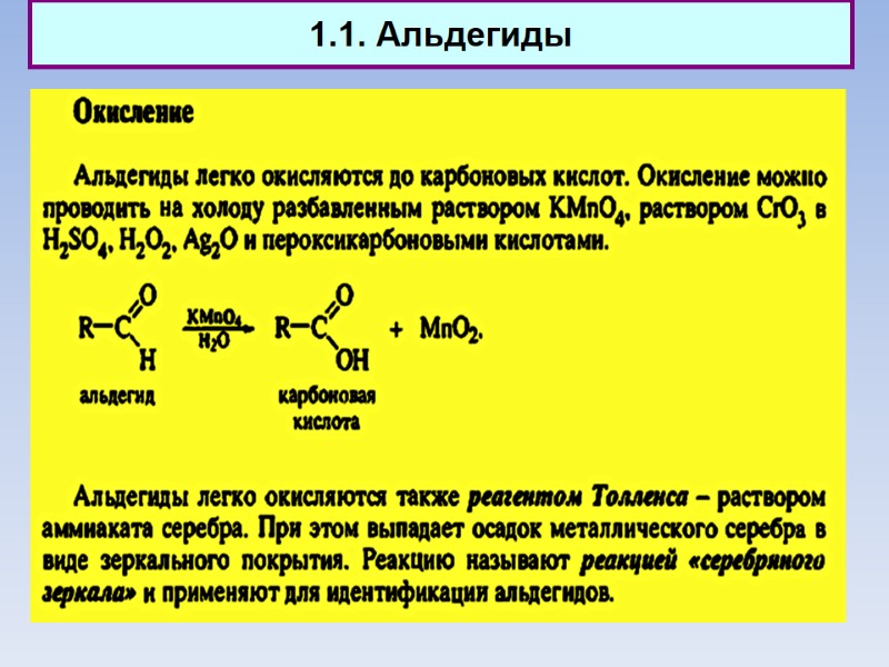 1.1. Альдегиды